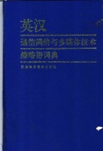 英汉通信网络与多媒体技术缩略语词典