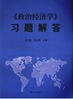 《政治经济学》习题解答