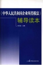 《中华人民共和国企业所得税法》辅导读本