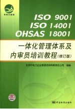 ISO 9001 ISO 14001 OHSAS 18001一体化管理体系及内审员培训教程