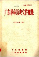 广东革命历史文件汇集  1928年  4  中共广东省委文件