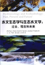 水文生态学与生态水文学  过去、现在和未来