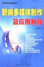 新编多媒体制作及应用教程  2004版