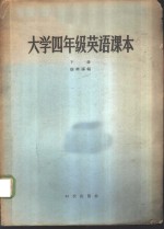 大学四年级英语课本  下