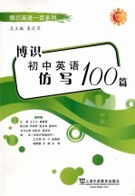 博识初中英语仿写100篇