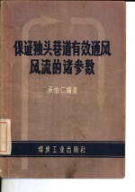 保证独头巷道有效通风风流的诸参数