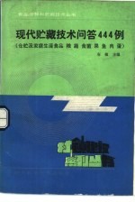 现代贮藏技术问答444例  仓贮及家庭生活食品粮、蔬、食菌、果、鱼、肉、蛋