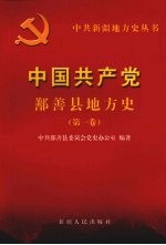 中国共产党鄯善县地方史  第1卷  1949-1978年