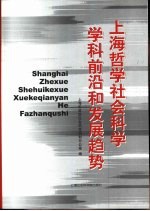 上海哲学社会科学学科前沿和发展趋势