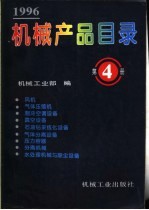 机械产品目录  1996  第4册  风机、气体压缩机、制冷空调设备、真空设备、石油钻采炼化设备、气体分离设备、压力容器、分离机械、水处理机械与除尘设备