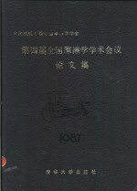 全国摩擦学学术会议论文集  第四届  1987