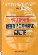 电信网码资源管理办法与应用技术实施手册  第2卷