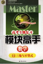 高考专题复习模块高手  12  数学  三角与不等式