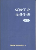 煤炭工业设备手册  中