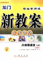 龙门新教案  在线课堂  八年级语文  上  人教版  全新修订  学生专用版