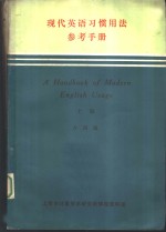 现代英语习惯用法参考手册  上