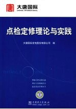 点检定修理论与实践