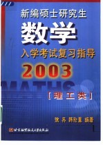 新编硕士研究生数学入学考试复习指导  理工类