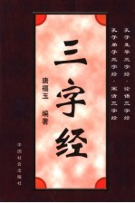 孔子生平三字经  孔子弟子三字经、论语三字经、宋清三字经