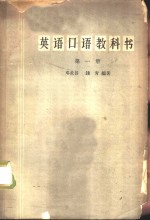 英语口语教科书  第1册