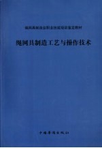 绳网具制造工艺与操作技术