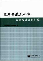 改革开放三十年农业统计资料汇编