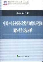 中国中小企业国际化经营的组织环境和路径选择