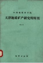 中国地质科学院天津地质矿产研究所所刊  第8号  地层古生物专集