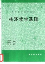 核环境学基础