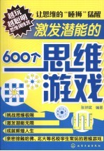 激发潜能的600个思维游戏