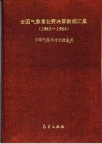 全国气象事业费决算数据汇集  1983-1984