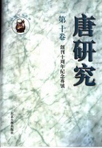 唐研究  第10卷  创刊十周年纪念专号