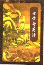 女帝奇英传  上