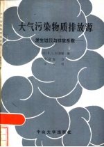 大气污染物质排放源  发生过程与排放系数