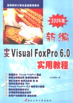 新编中文Visual FoxPro 6.0实用教程