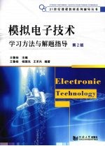 模拟电子技术学习方法与解题指导