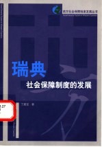 瑞典社会保障制度的发展