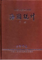 中国海关统计年鉴  1996