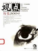 观点  历史2004