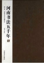 河南书法五千年  图文本河南书法文化编年史  图文本