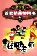 曹文轩精品桥梁书系列  杜夏老师