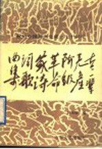 老一辈无产阶级革命家诗词歌曲集  献给中国共产党成立七十周年