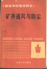 矿井通风与防尘