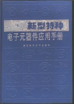 新型特种电子元器件应用手册