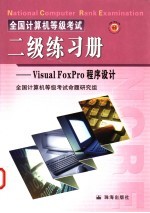 全国计算机等级考试二级练习册  Visual  FoxPro语言程序设计