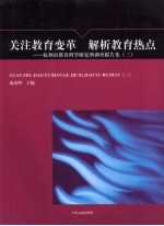 关注教育变革  解析教育热点  杭州市教育科学研究所调查报告集  3