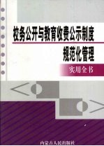 校务公开与教育收费公示制度规范化管理实用全书  下