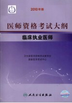 2010年医师资格考试大纲  临床执业医师