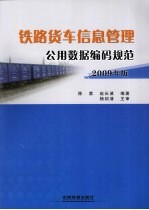 铁路货车信息管理公用数据编码规范  2009年版