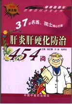 肝炎肝硬化防治454问  第5版